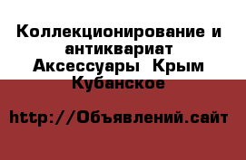 Коллекционирование и антиквариат Аксессуары. Крым,Кубанское